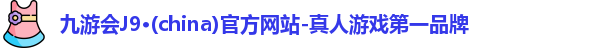 J9九游.J9九游会